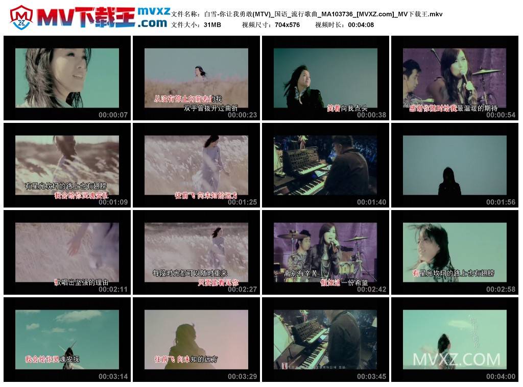 白雪-你让我勇敢(MTV)_国语_流行歌曲_MA103736